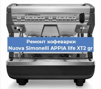 Ремонт капучинатора на кофемашине Nuova Simonelli APPIA life XT2 gr в Ижевске